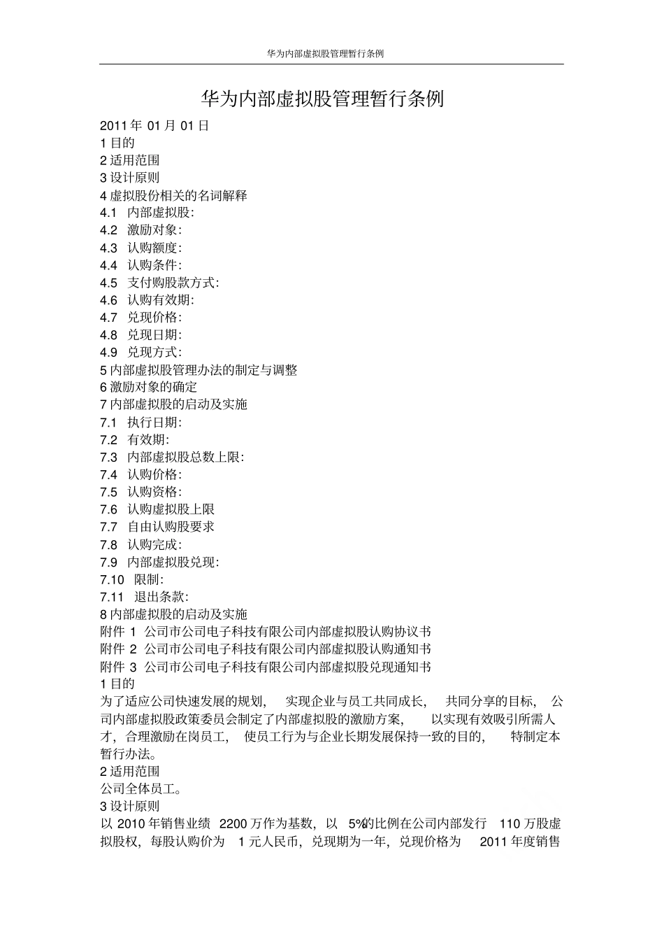 华为内部虚拟股管理暂行条例_第1页