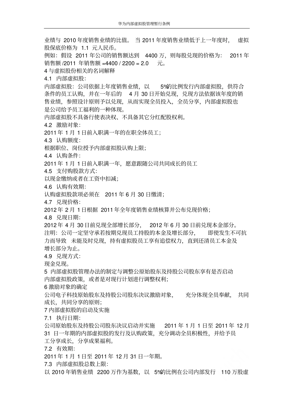 华为内部虚拟股管理暂行条例_第2页