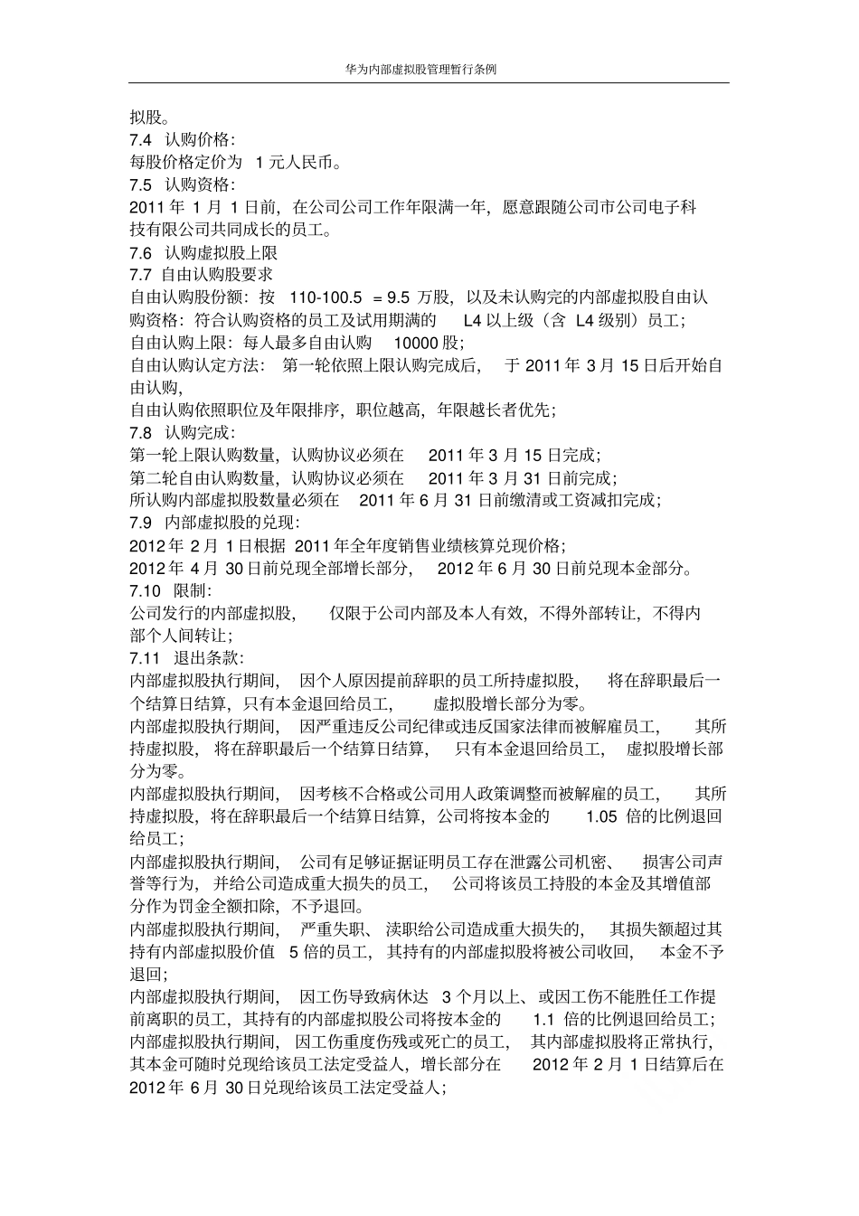 华为内部虚拟股管理暂行条例_第3页