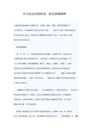 华为创业初期故事：研发就像赌博
