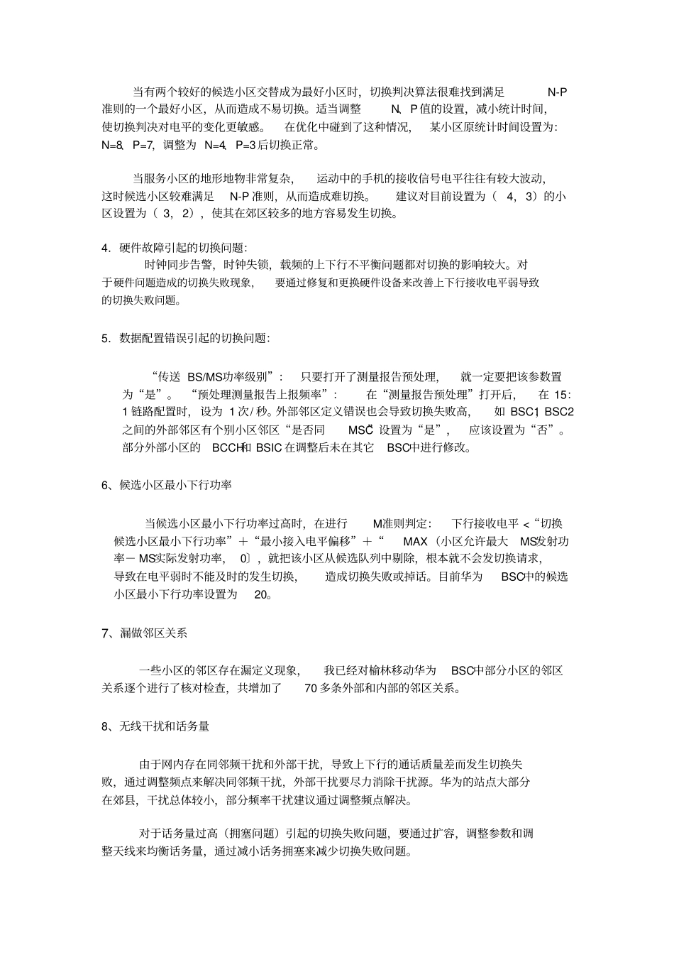 华为区域的切换问题和随机接入性问题0206讲解_第2页