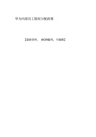 华为内部员工股权分配政策7p