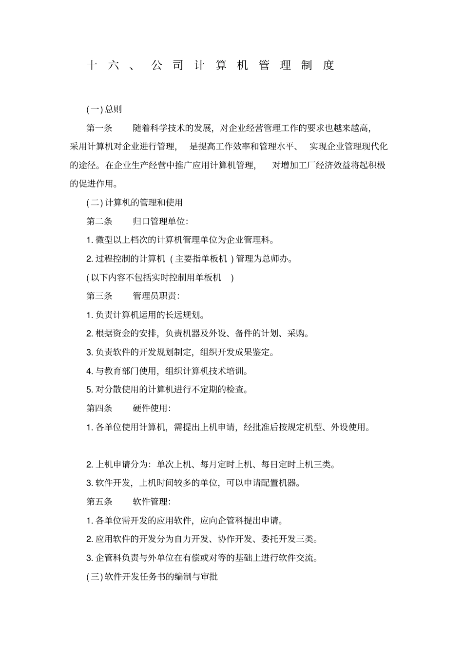 华为六公司计算机管理制度_第1页
