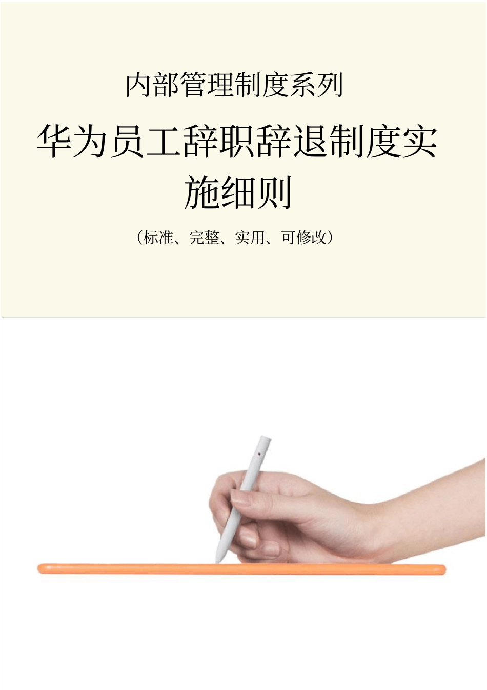 华为员工辞职辞退管理制度范本实施细则_第1页