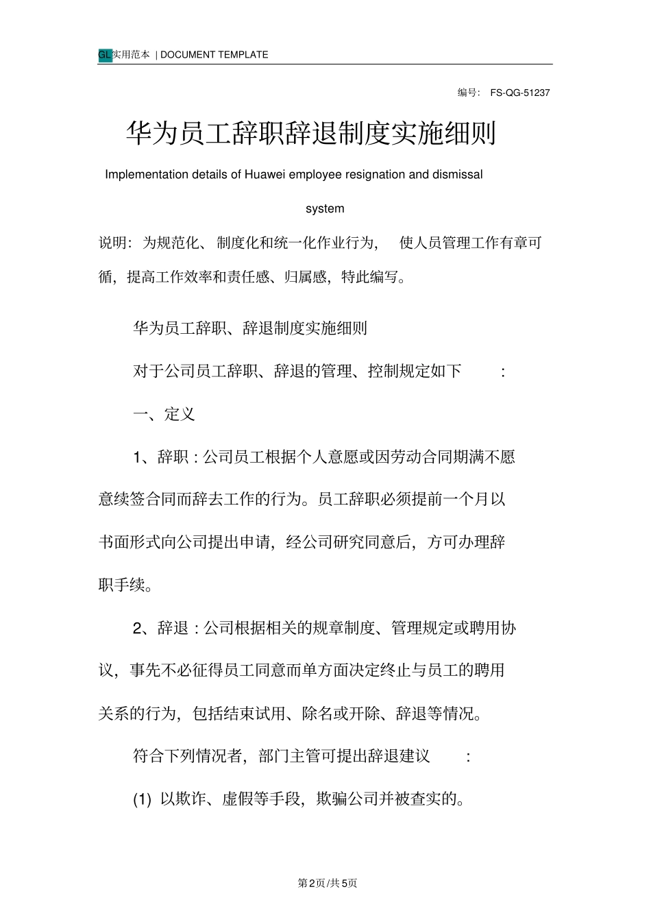 华为员工辞职辞退管理制度范本实施细则_第2页