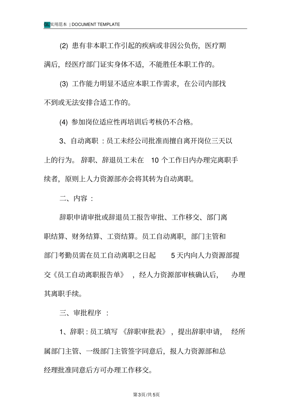 华为员工辞职辞退管理制度范本实施细则_第3页