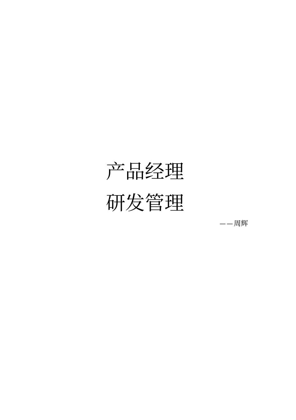 华为周辉产品经理研发管理_第1页