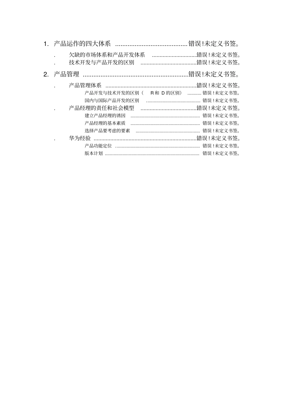 华为周辉产品经理研发管理_第2页