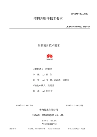 华为屏蔽簧片技术要求DKBAD