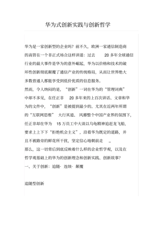 华为式创新实践与创新哲学