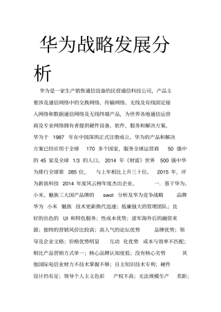 华为战略发展分析