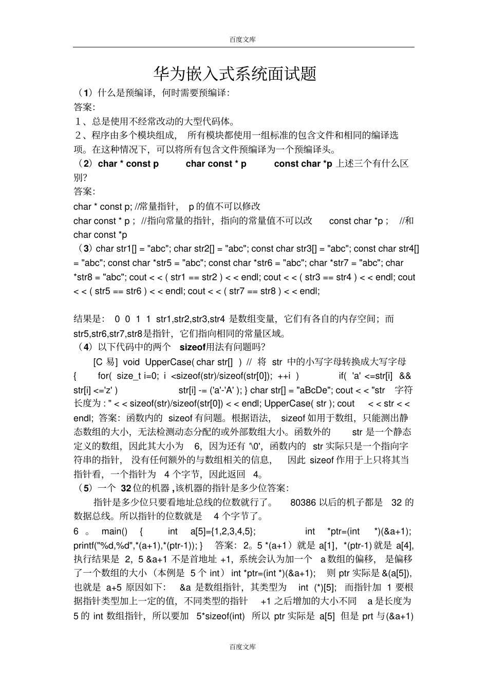 华为嵌入式面试题_第1页