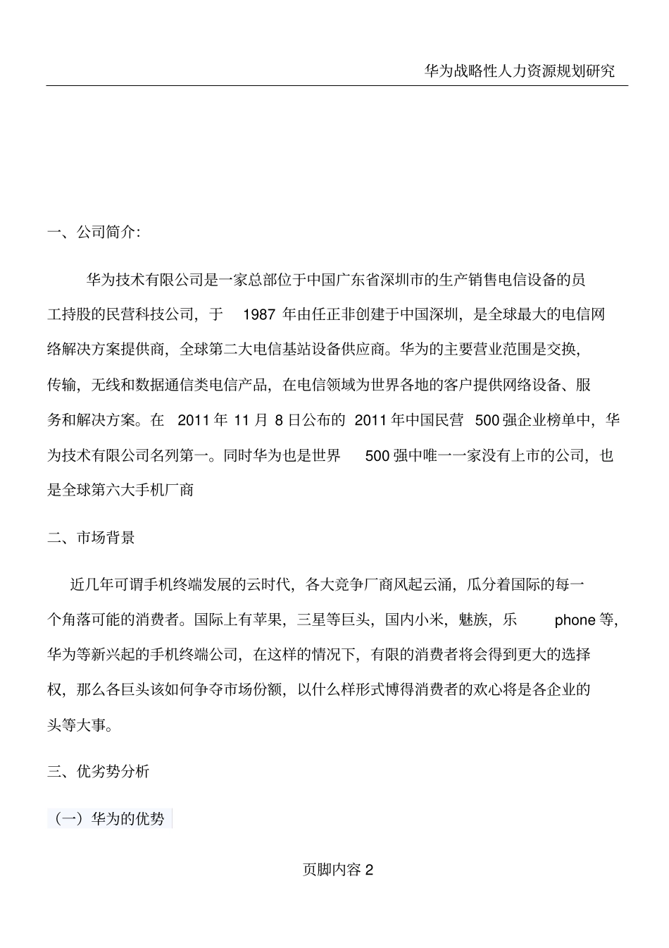 华为手机场计划书_第2页