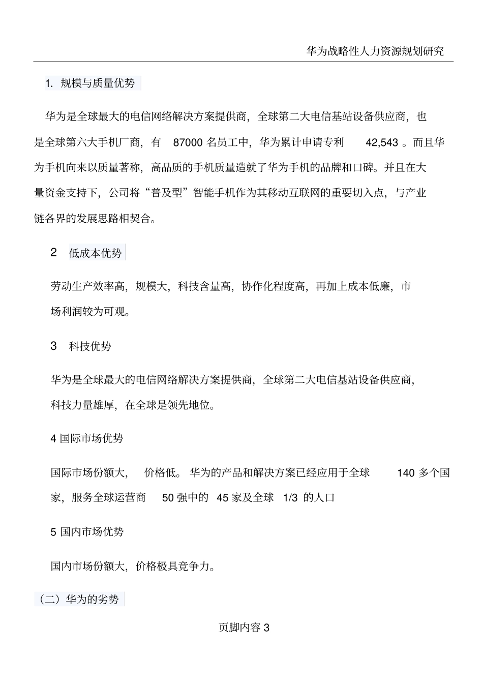 华为手机场计划书_第3页