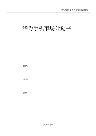 华为手机场计划书