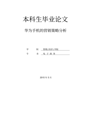 华为手机的营销策略分析