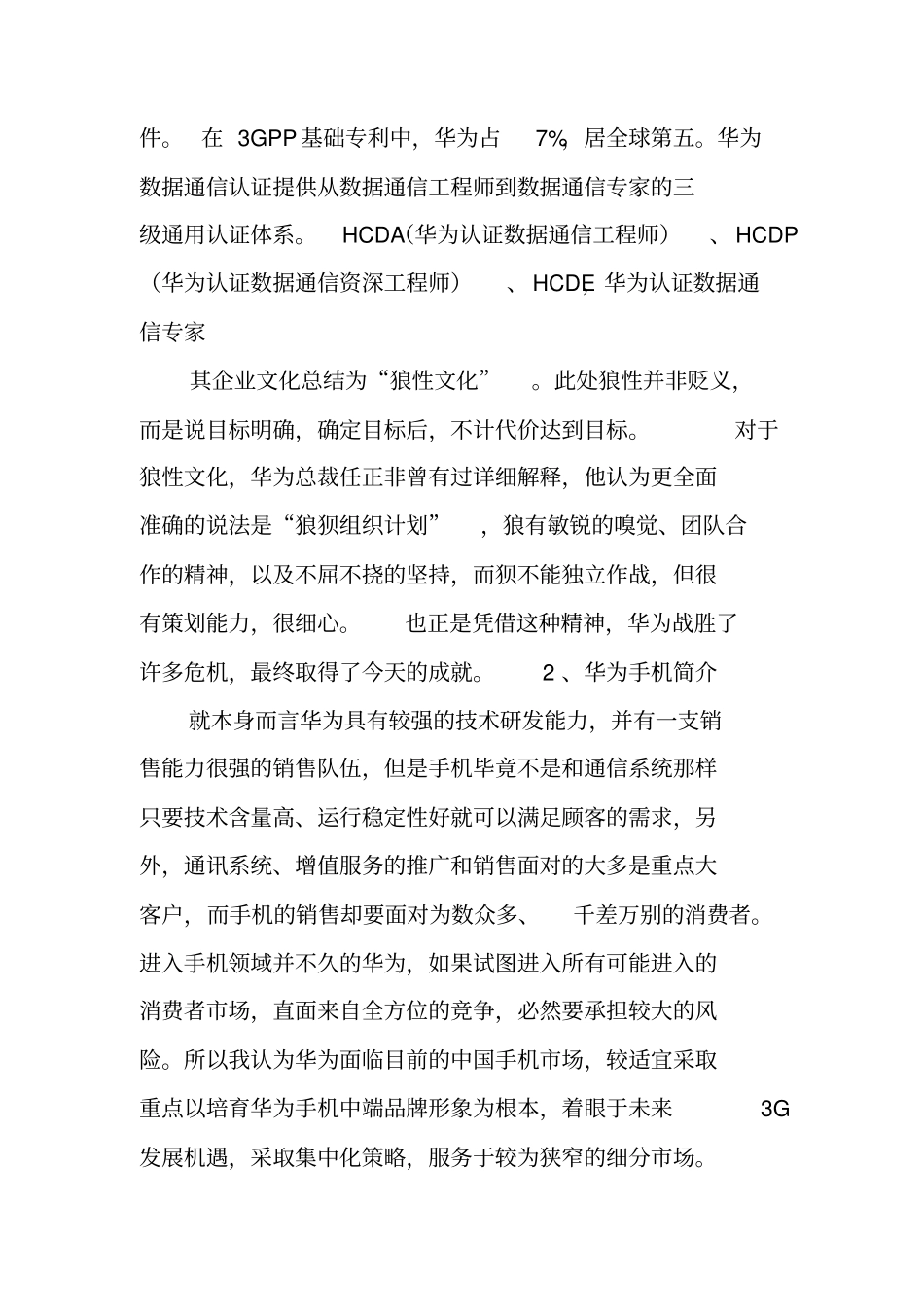 华为手机网络营销策划书_第2页