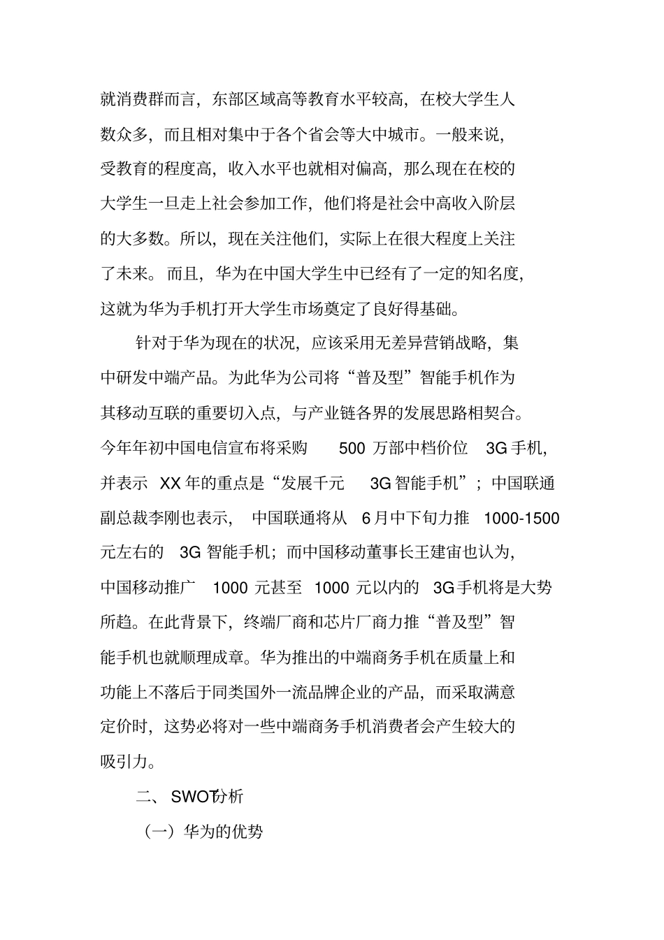 华为手机网络营销策划书_第3页