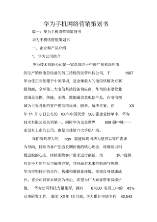 华为手机网络营销策划书