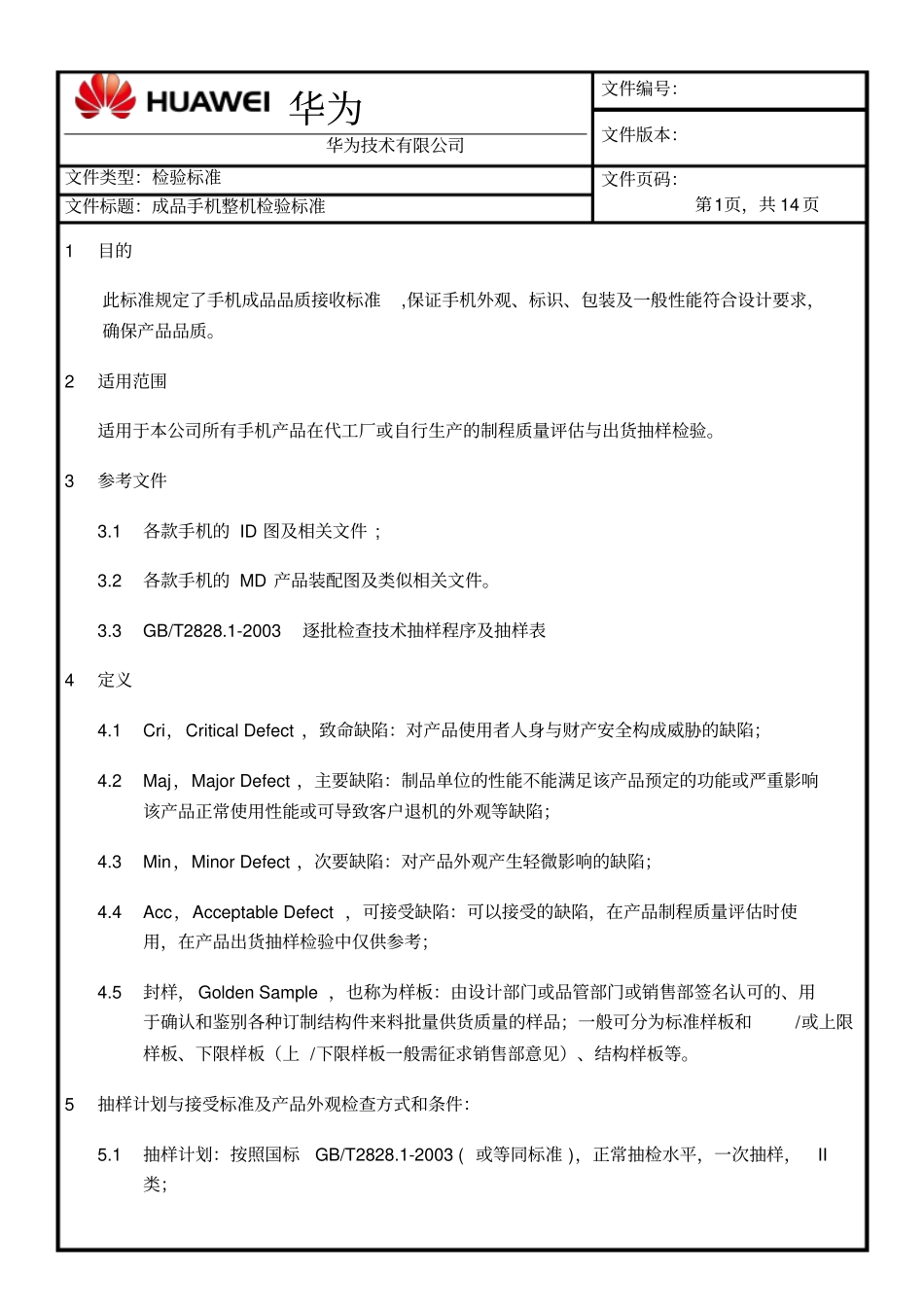 华为手机整机检验标准汇总_第1页