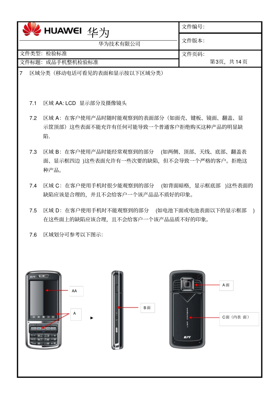 华为手机整机检验标准汇总_第3页