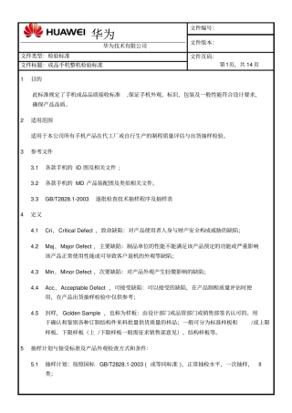 华为手机整机检验标准汇总