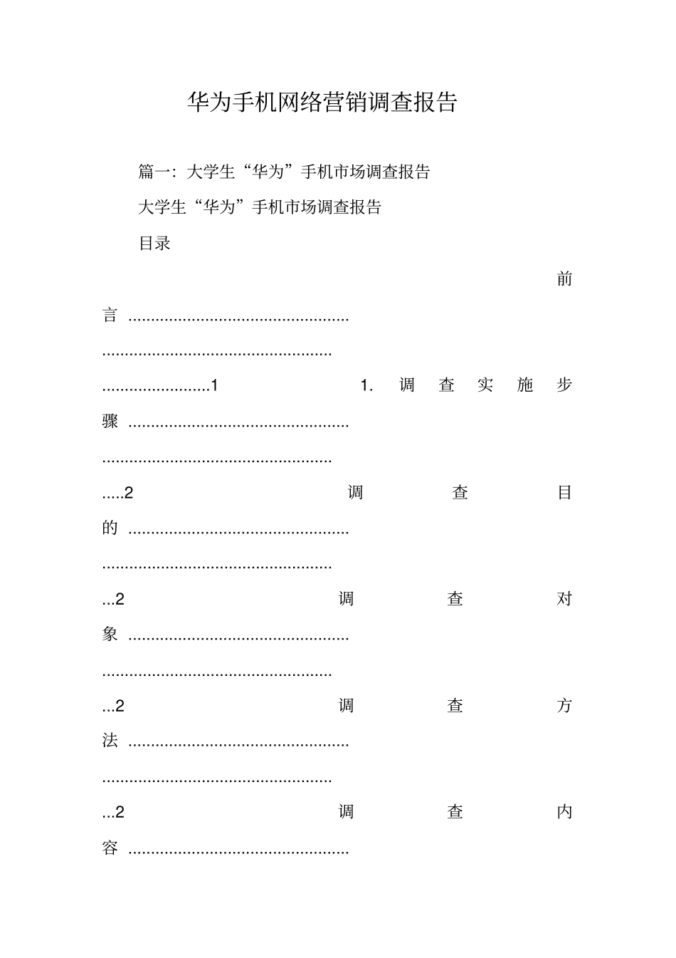 华为手机网络营销调查报告_第1页