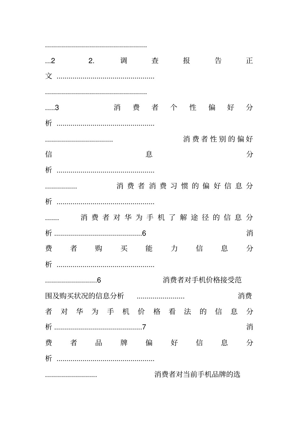 华为手机网络营销调查报告_第2页