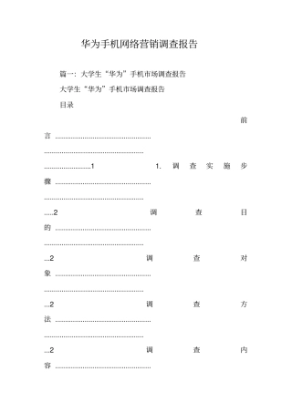 华为手机网络营销调查报告