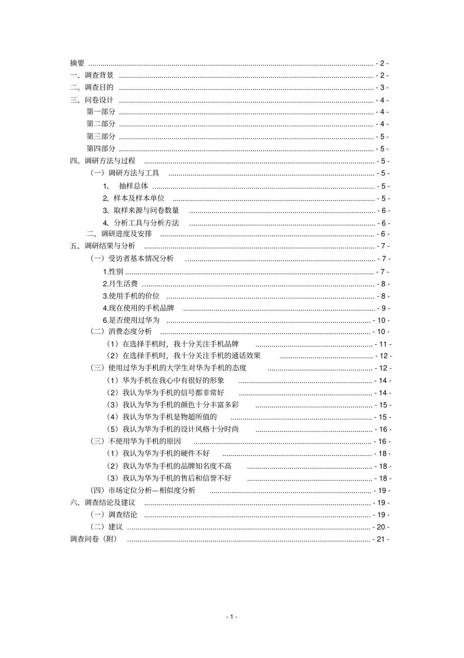 华为手机场调研报告_第2页