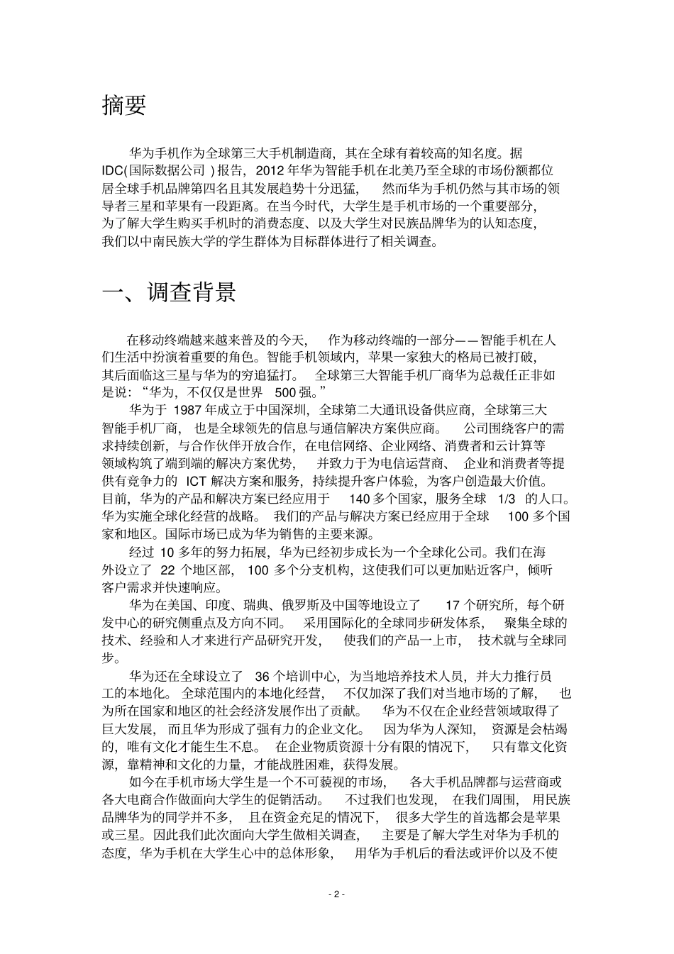 华为手机场调研报告_第3页