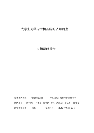 华为手机场调研报告