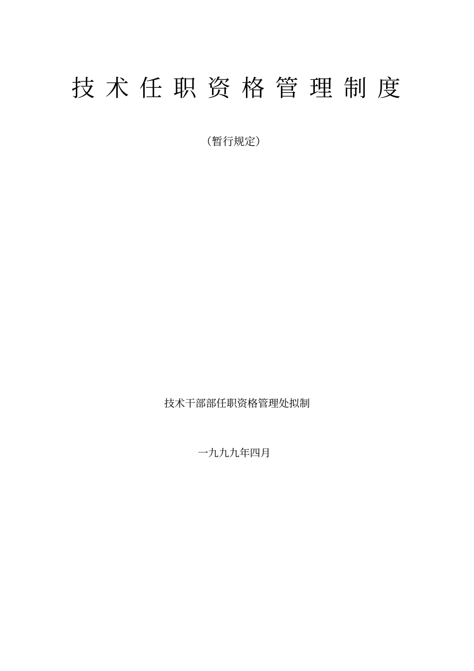 华为技术任职资格暂行规定_第1页