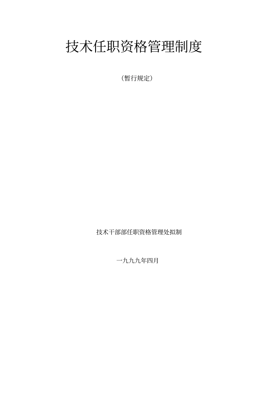 华为技术任职资格管理制度_第1页