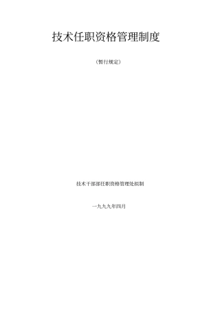 华为技术任职资格管理制度