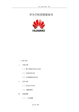 华为手机营销项目策划书