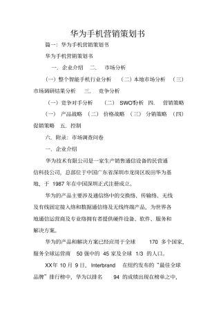华为手机营销策划书