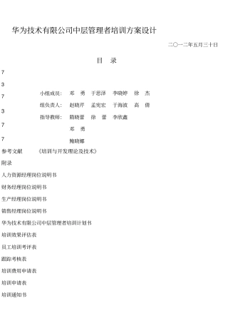华为技术公司中层管理者培训方案设计正文