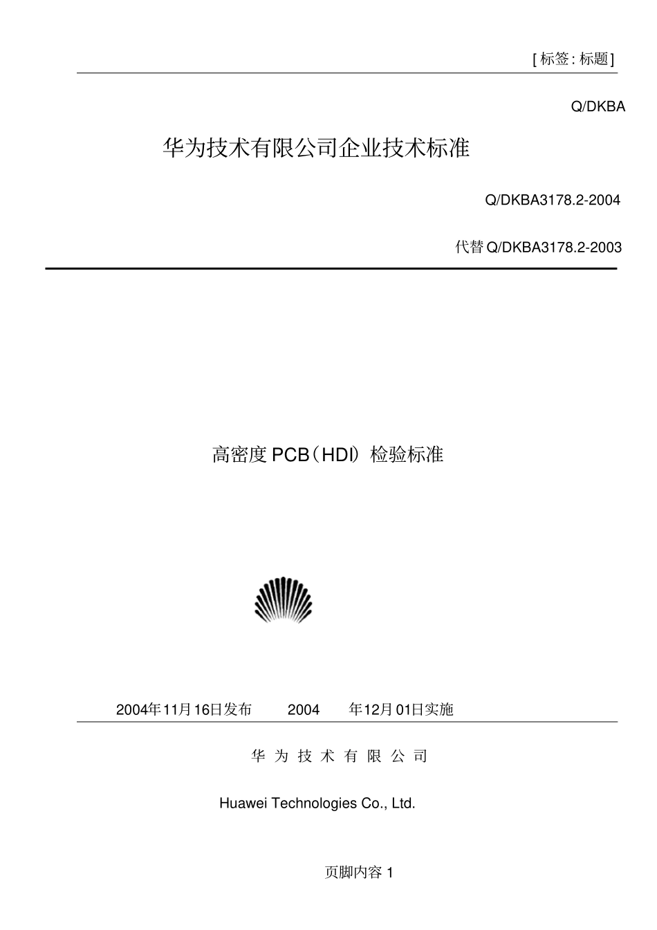 华为技术有限公司企业技术标准PCB检验标准_第1页