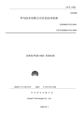 华为技术有限公司企业技术标准PCB检验标准