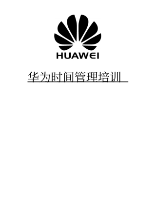 华为时间管理培训