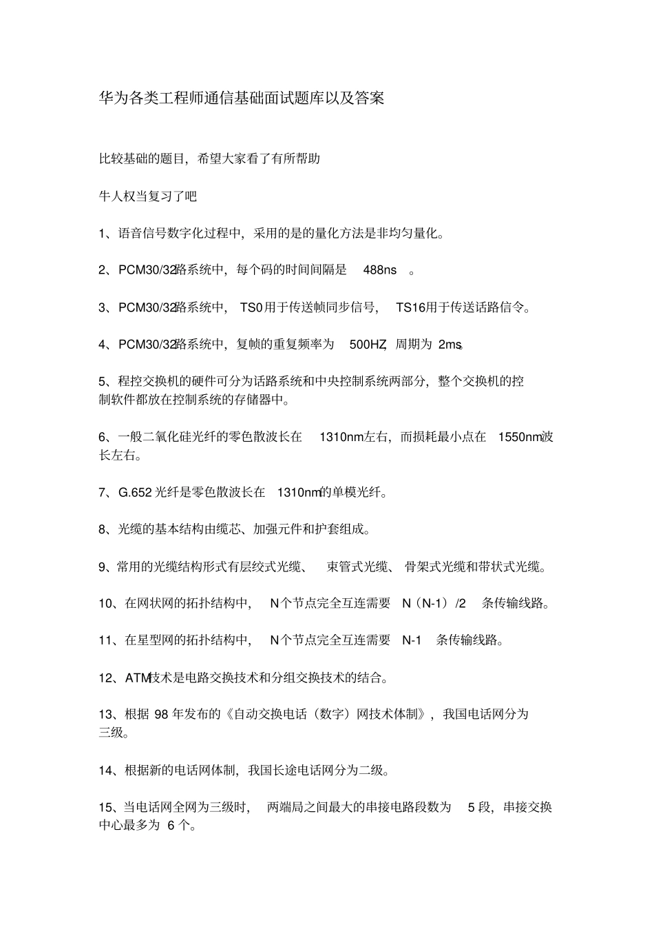 华为校园招聘各类工程师通信基础面试题库以及答案_第1页