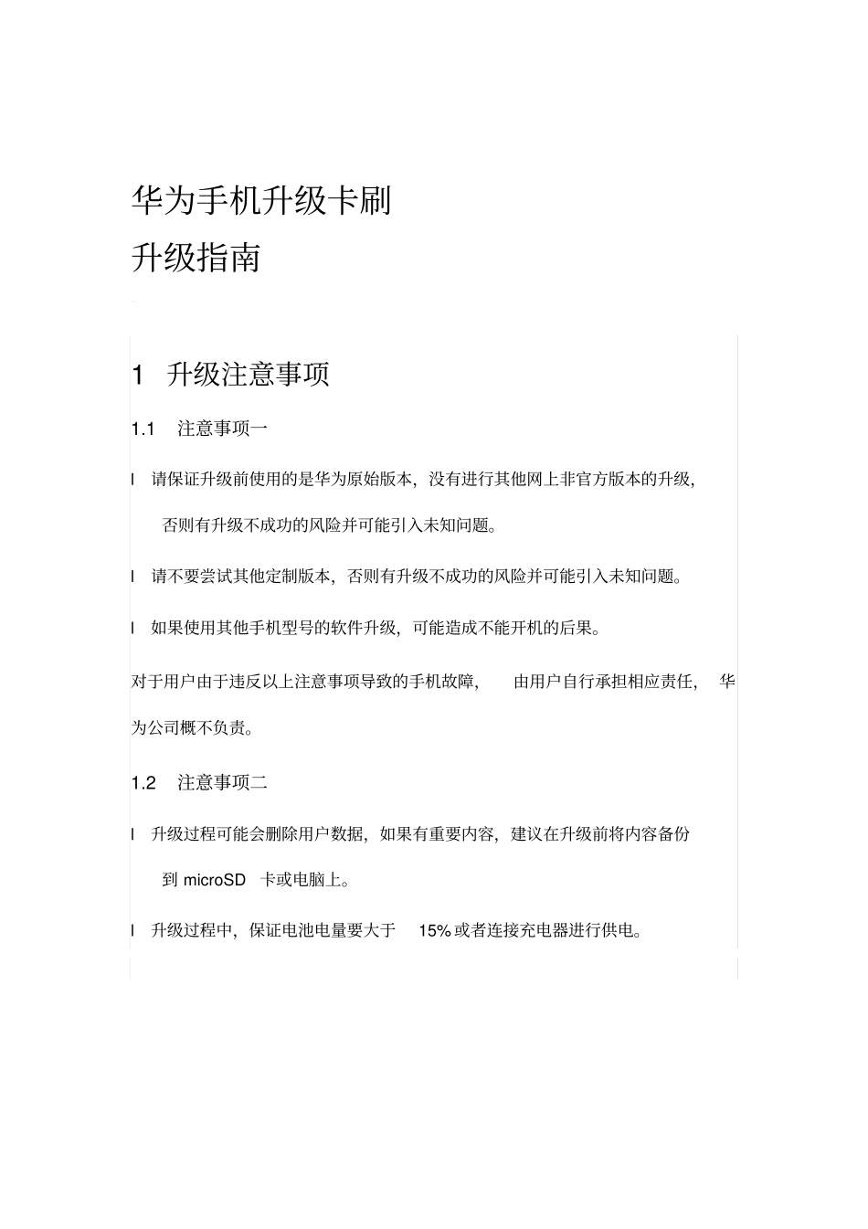 华为手机升级卡刷汇总_第1页