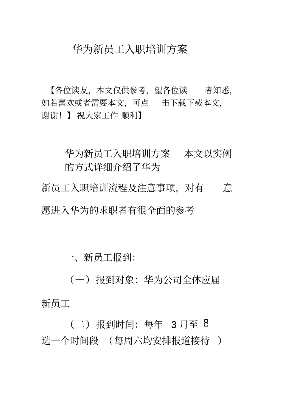 华为新员工入职培训方案_第1页