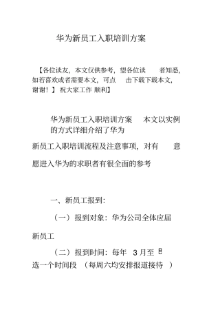 华为新员工入职培训方案