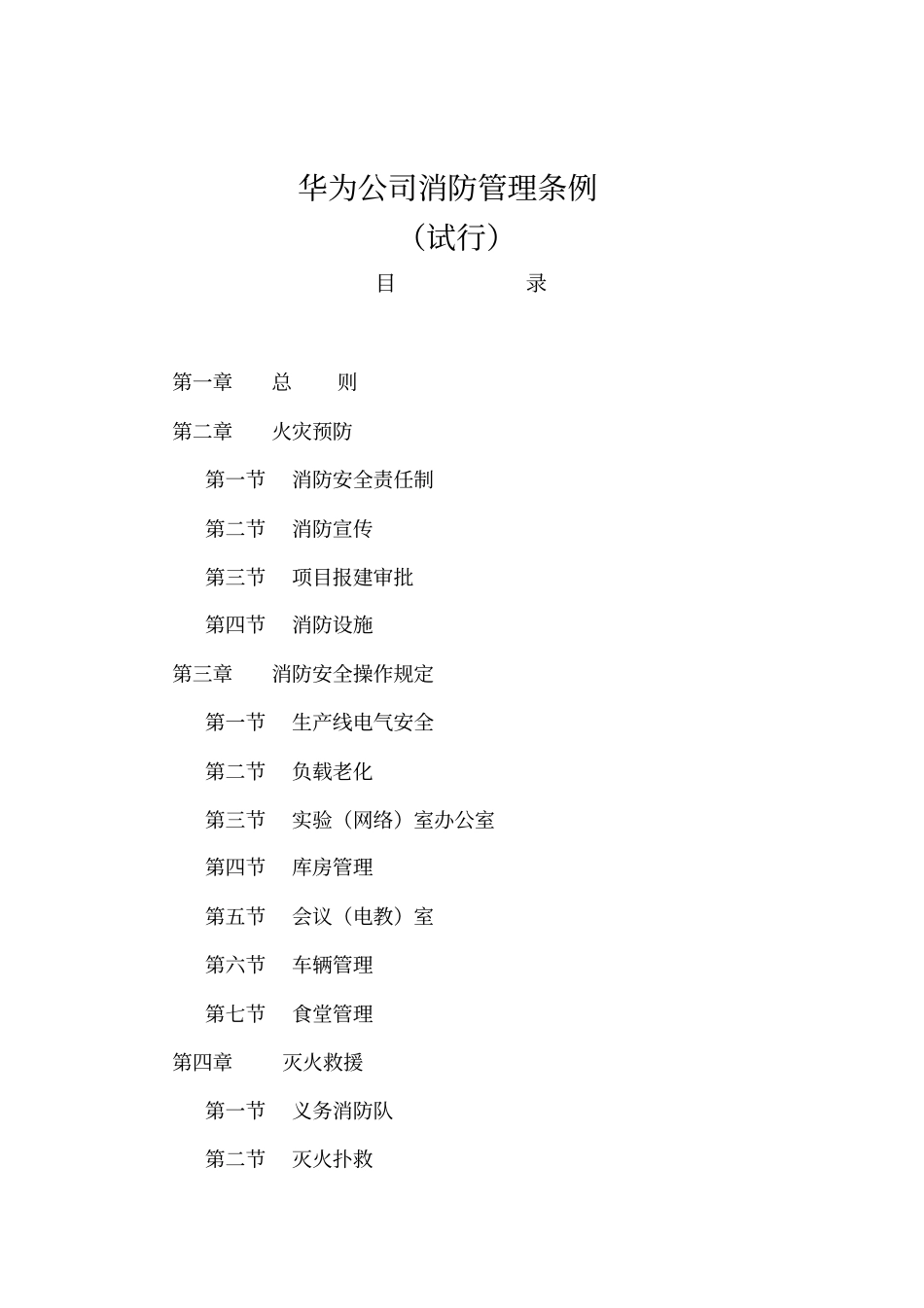 华为消防管理管理条例_第1页