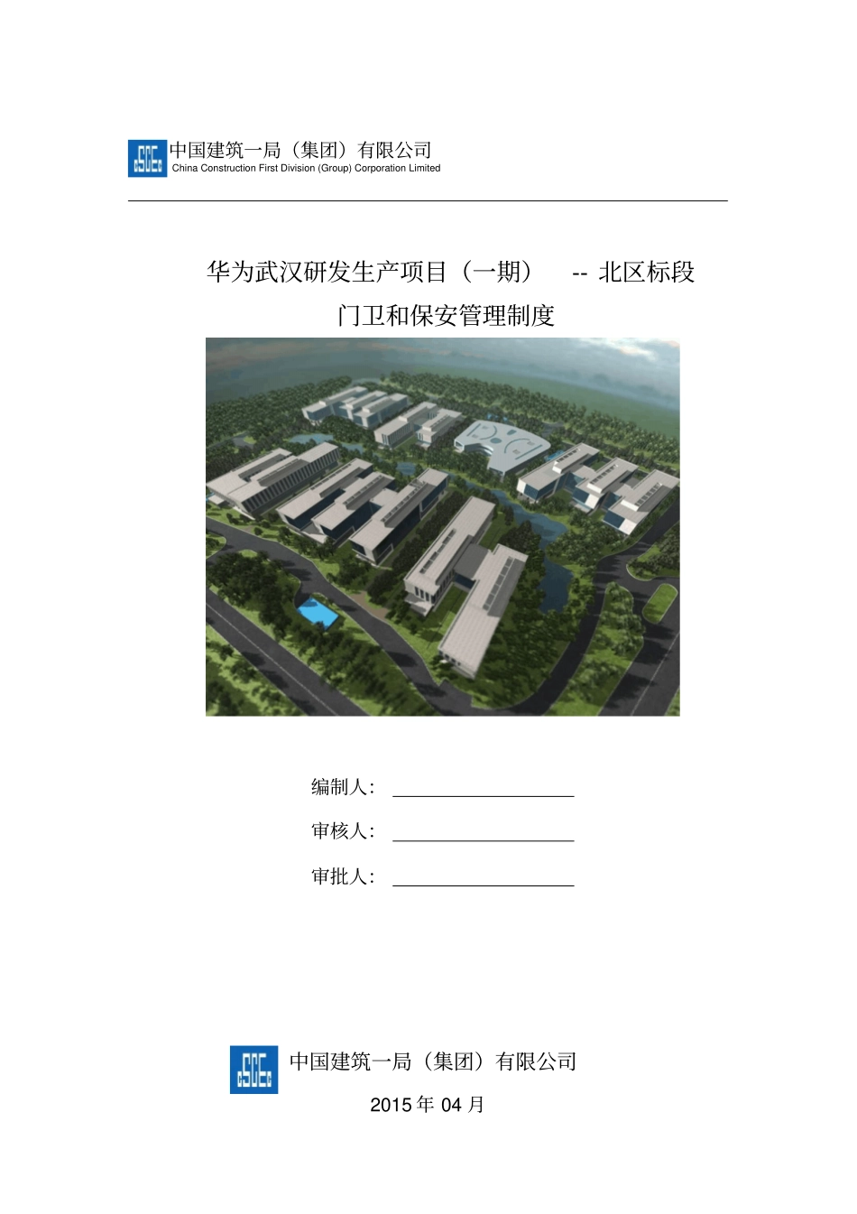 华为武汉门卫及保安管理方案_第1页