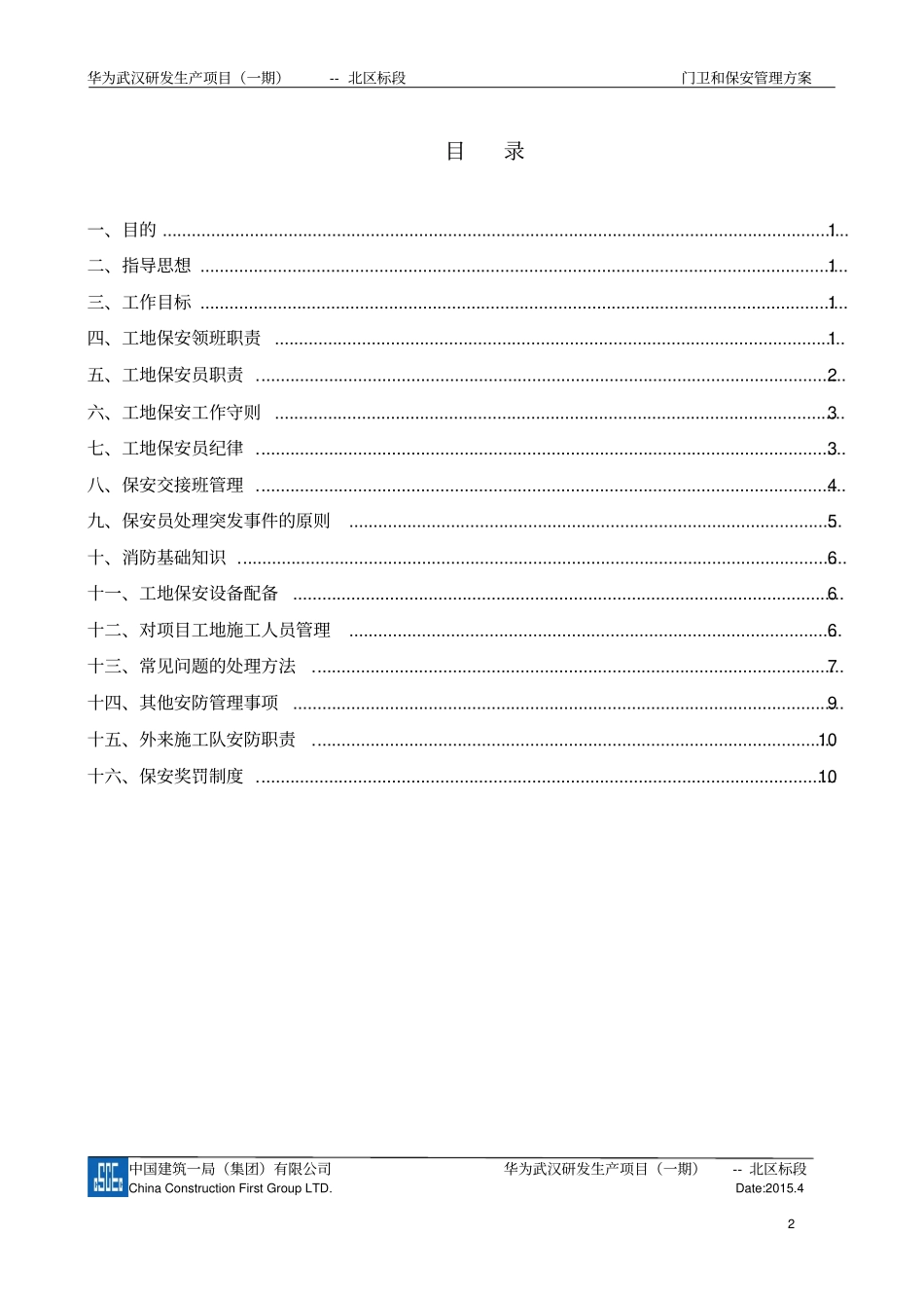 华为武汉门卫及保安管理方案_第2页
