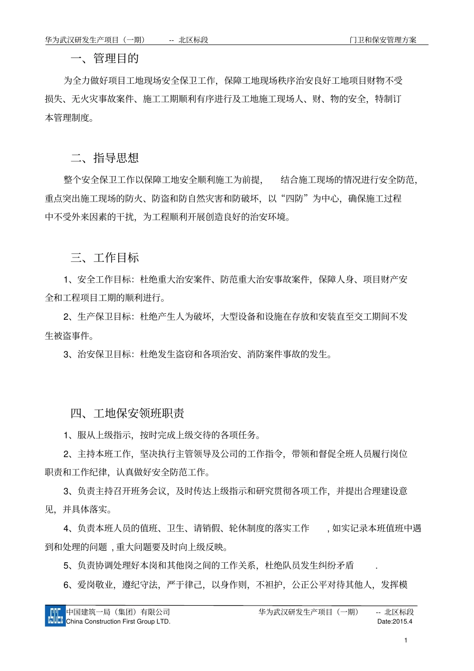 华为武汉门卫及保安管理方案_第3页