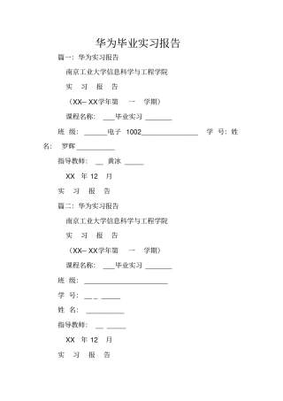 华为毕业实习报告